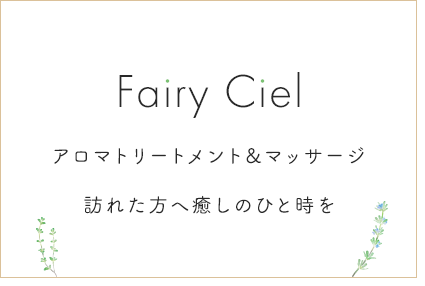 Fairy Ciel アロマトリートメント＆マッサージ 訪れた方へ癒しのひと時を